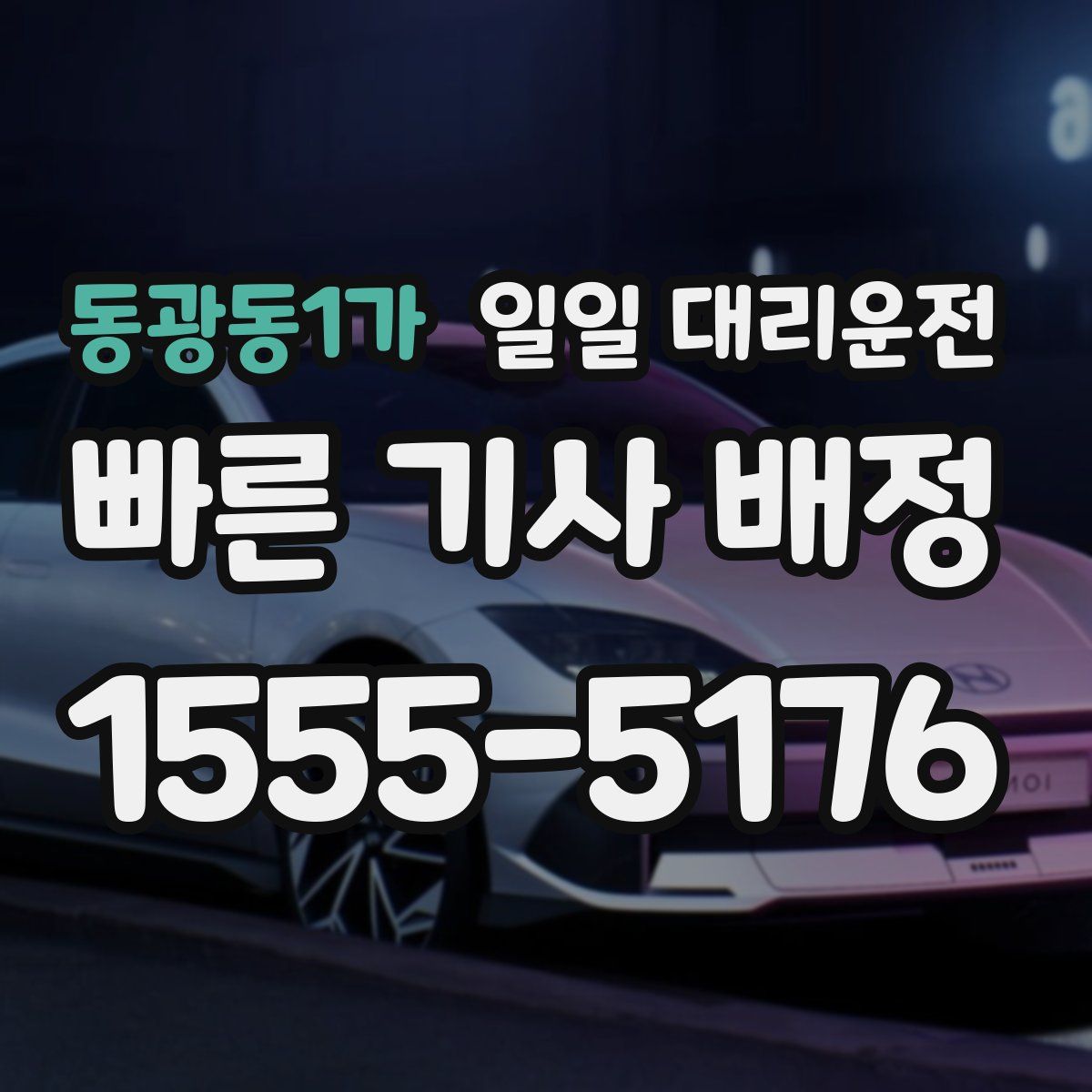 동광동1가 일일 대리운전