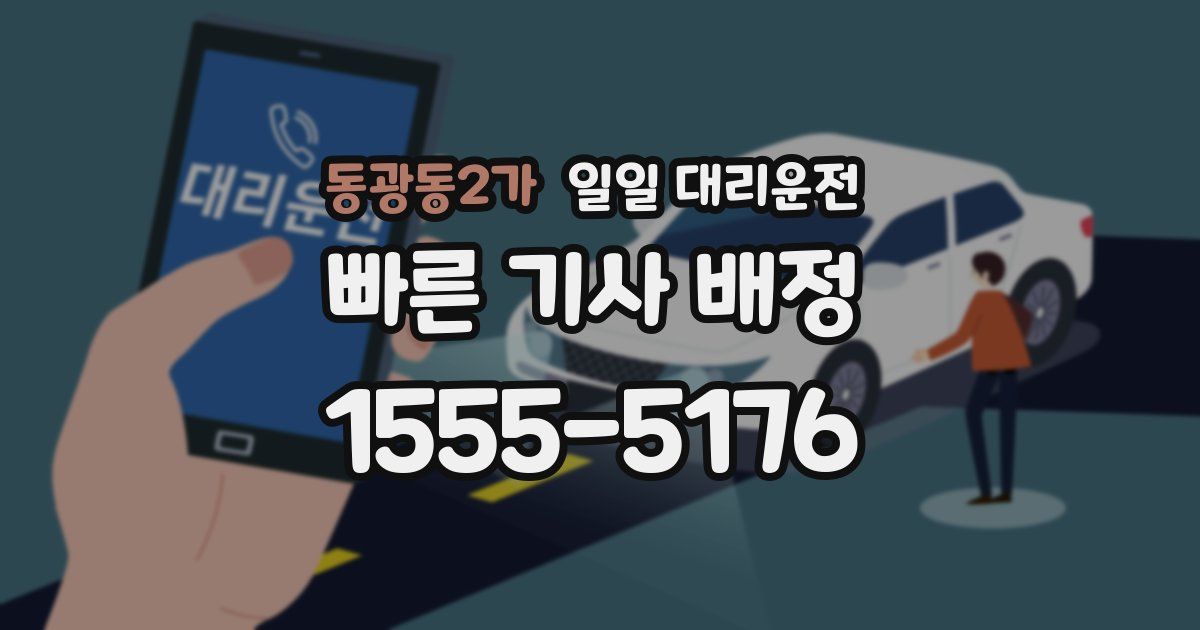동광동2가 일일 대리운전