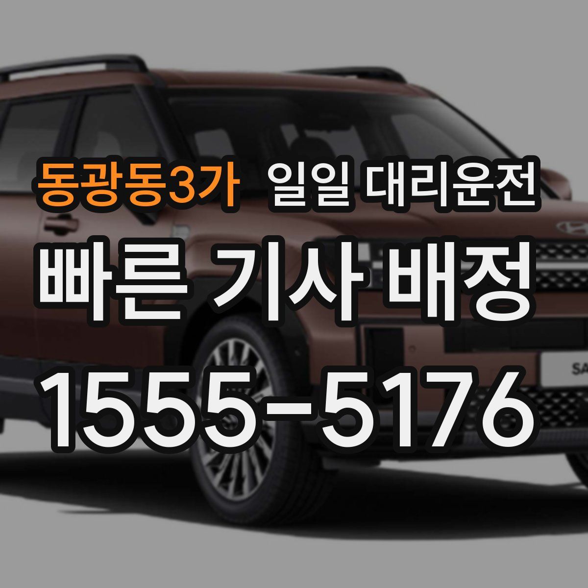 동광동3가 일일 대리운전