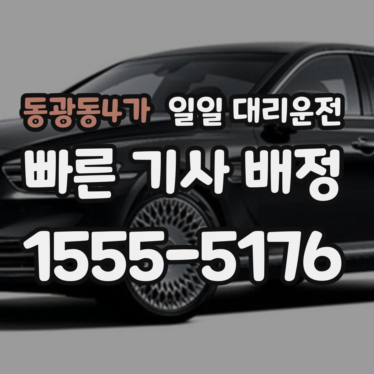 동광동4가 일일 대리운전