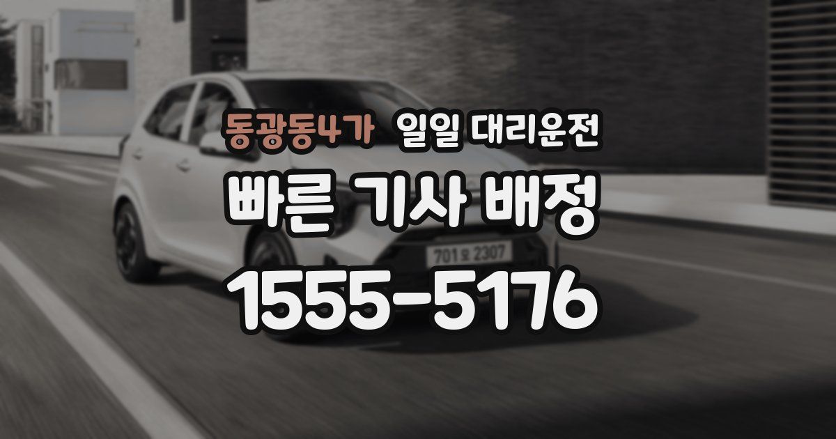 동광동4가 일일 대리운전