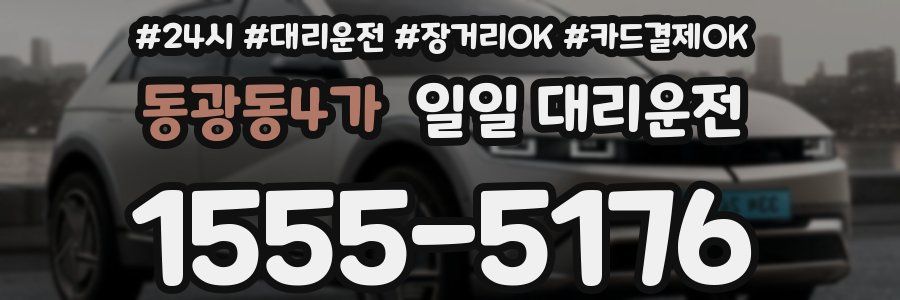 동광동4가 일일 대리운전