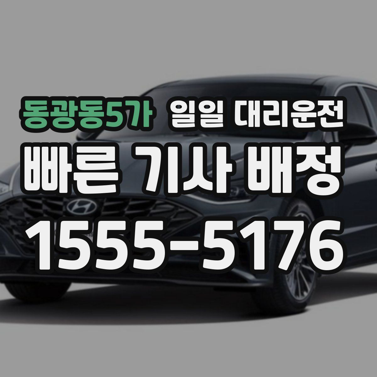동광동5가 일일 대리운전