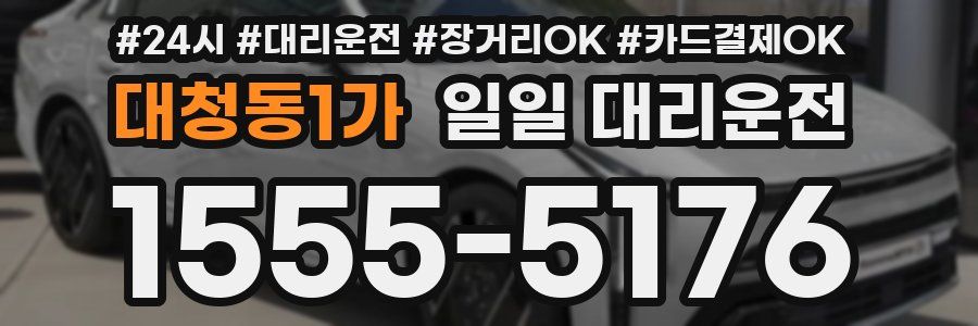 대청동1가 일일 대리운전