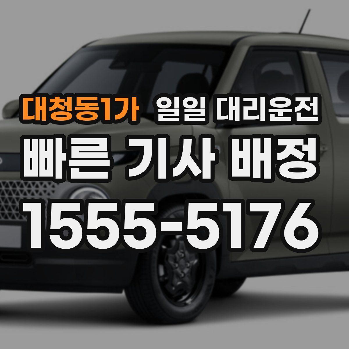 대청동1가 일일 대리운전
