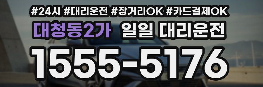 대청동2가 일일 대리운전