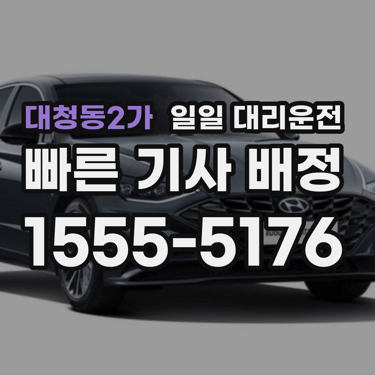 대청동2가 일일 대리운전