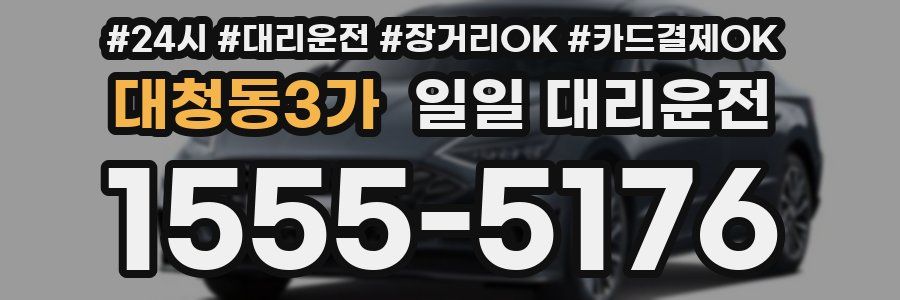 대청동3가 일일 대리운전