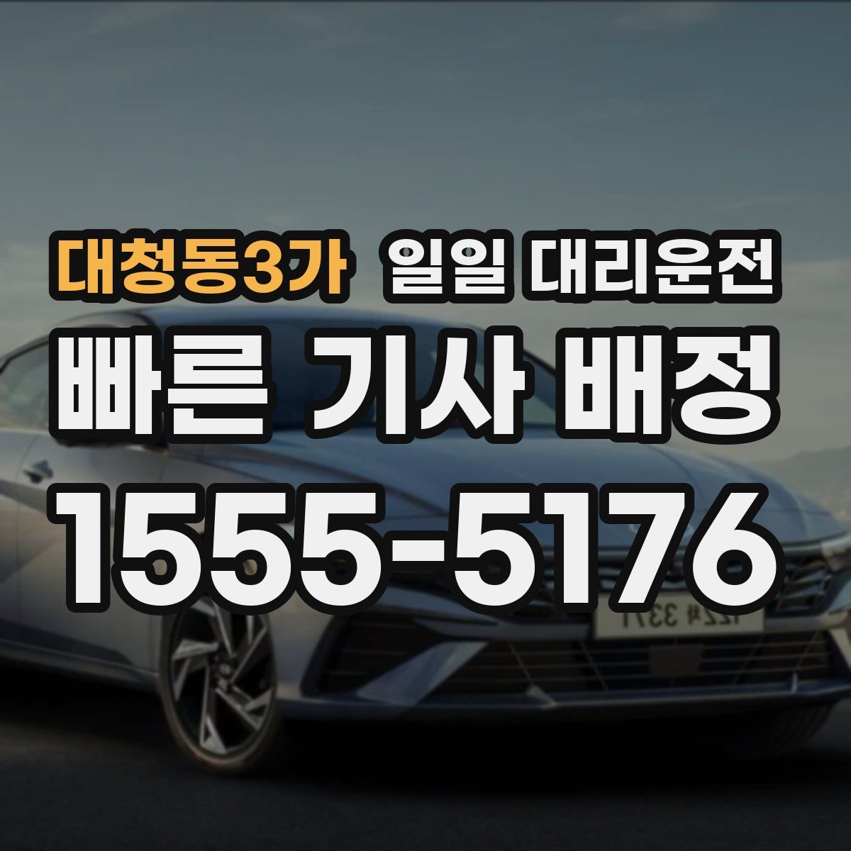 대청동3가 일일 대리운전