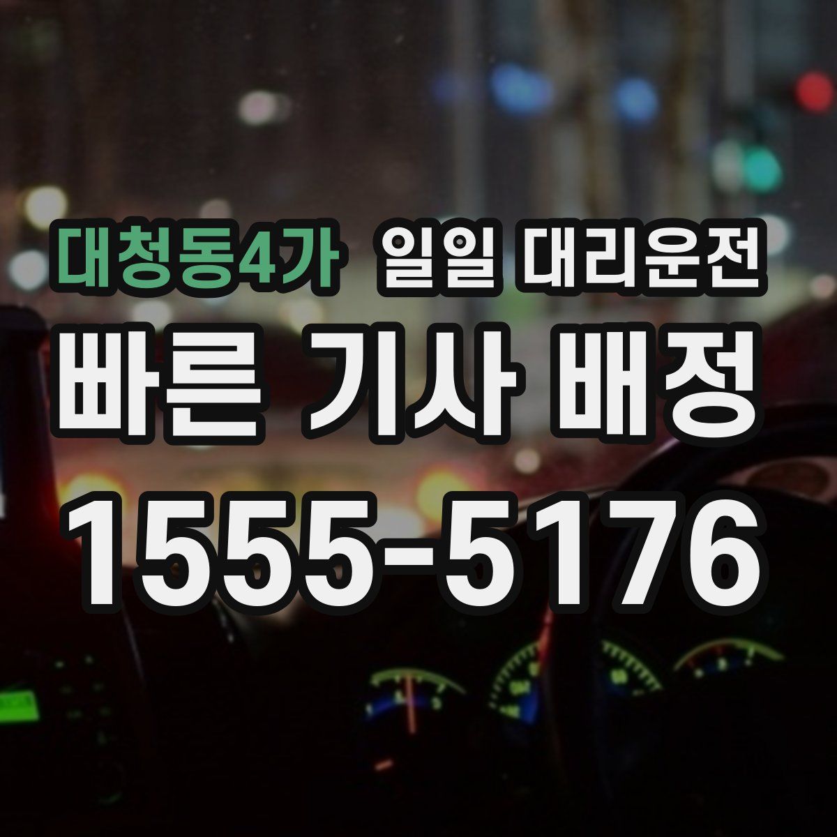 대청동4가 일일 대리운전