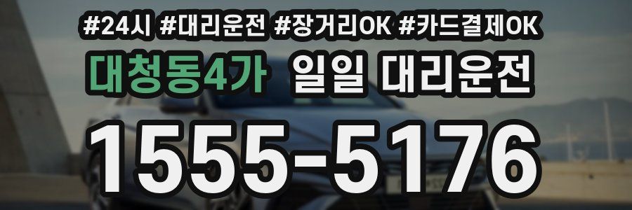 대청동4가 일일 대리운전