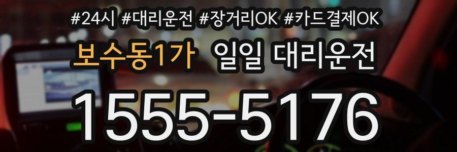 보수동1가 일일 대리운전
