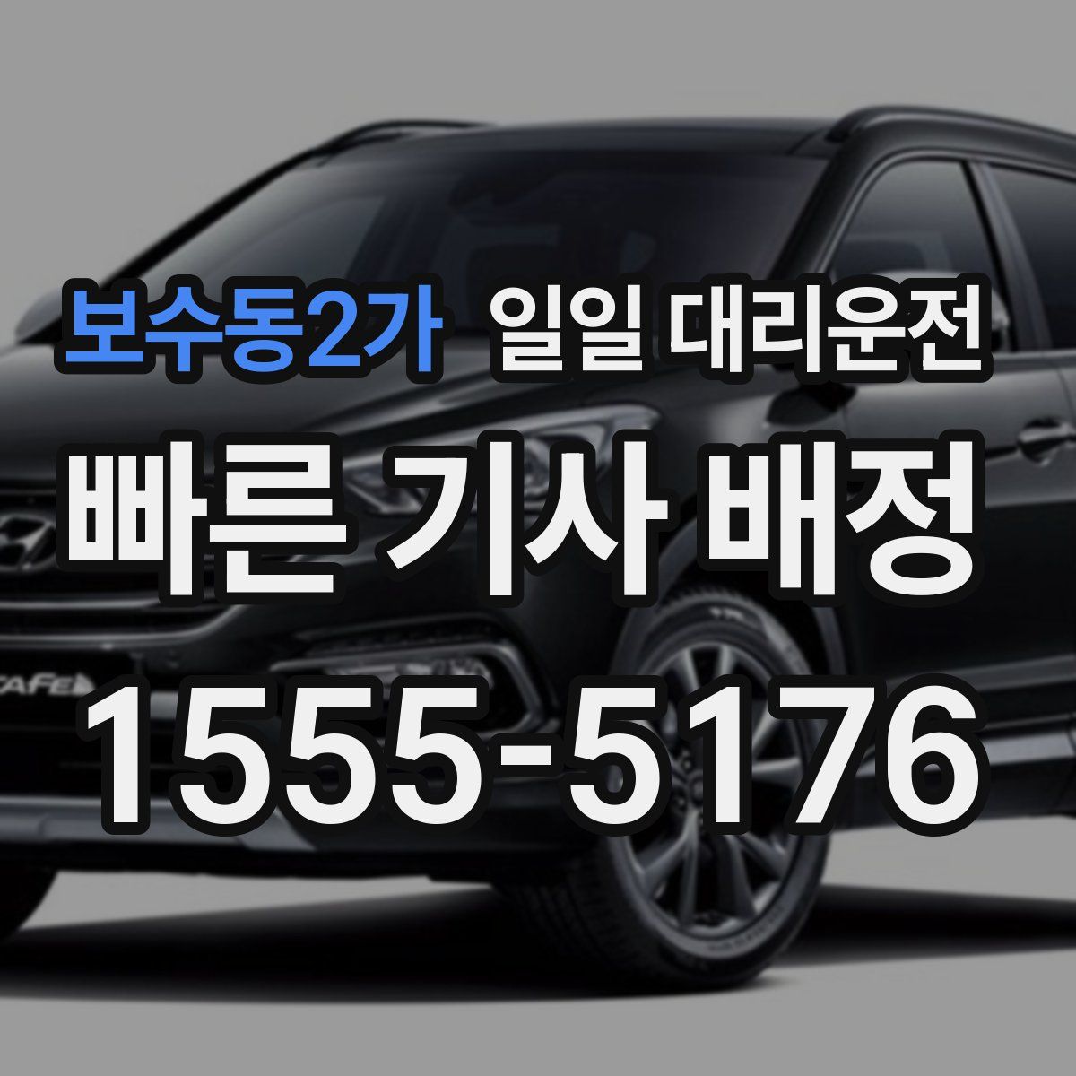 보수동2가 일일 대리운전