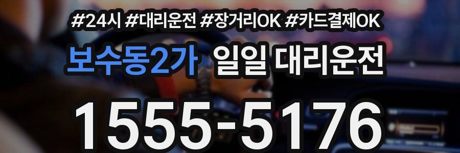 보수동2가 일일 대리운전