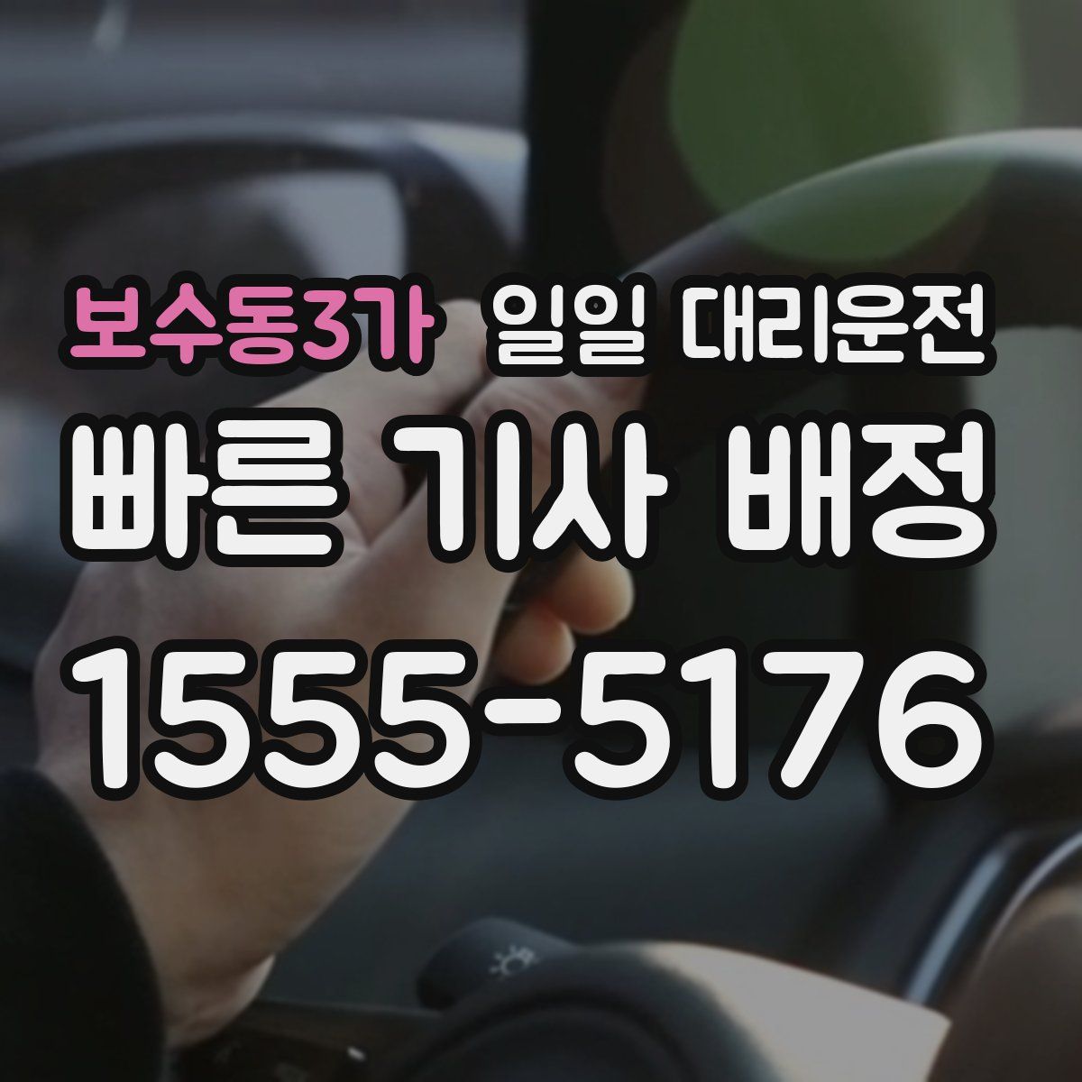 보수동3가 일일 대리운전