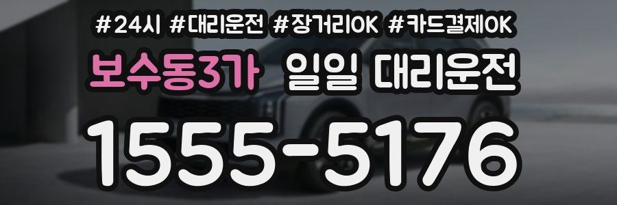 보수동3가 일일 대리운전