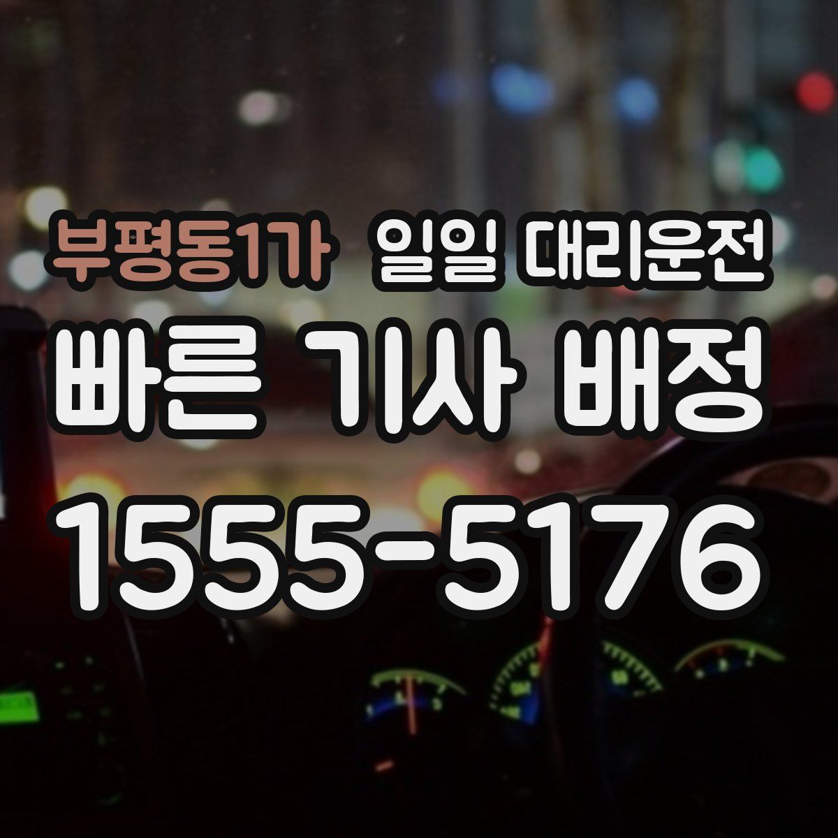 부평동1가 일일 대리운전