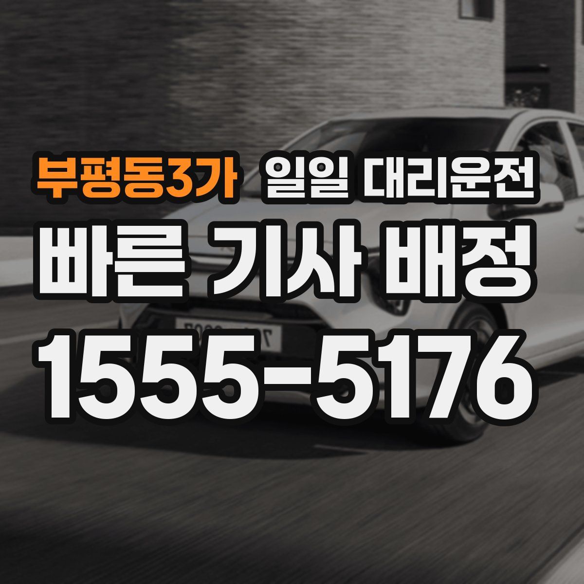 부평동3가 일일 대리운전