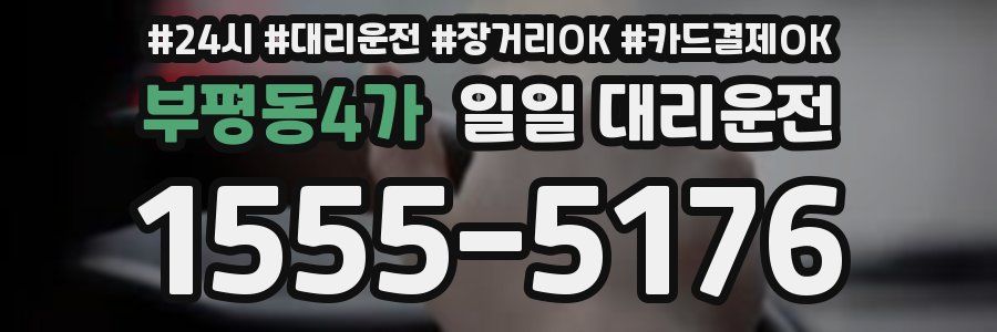 부평동4가 일일 대리운전