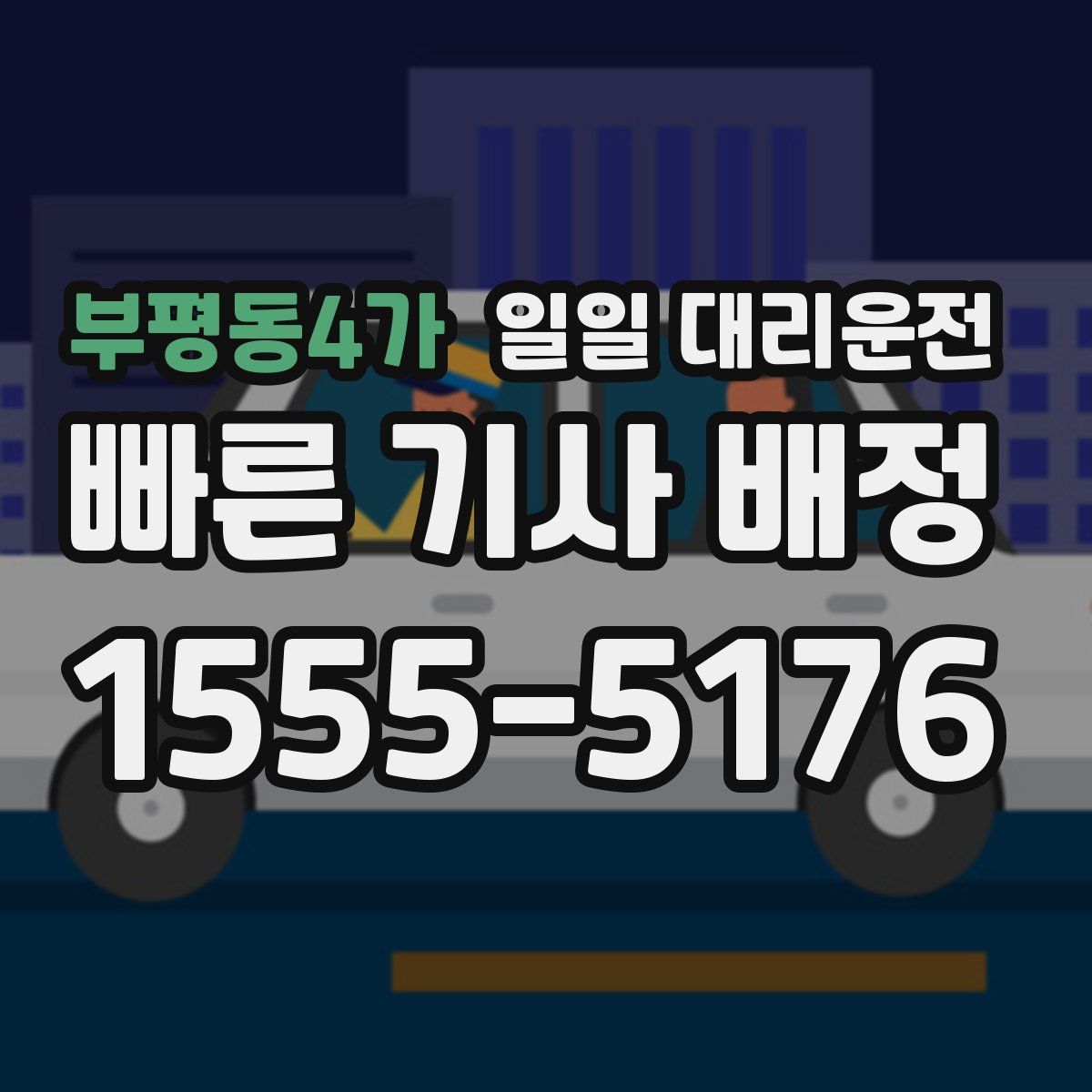 부평동4가 일일 대리운전
