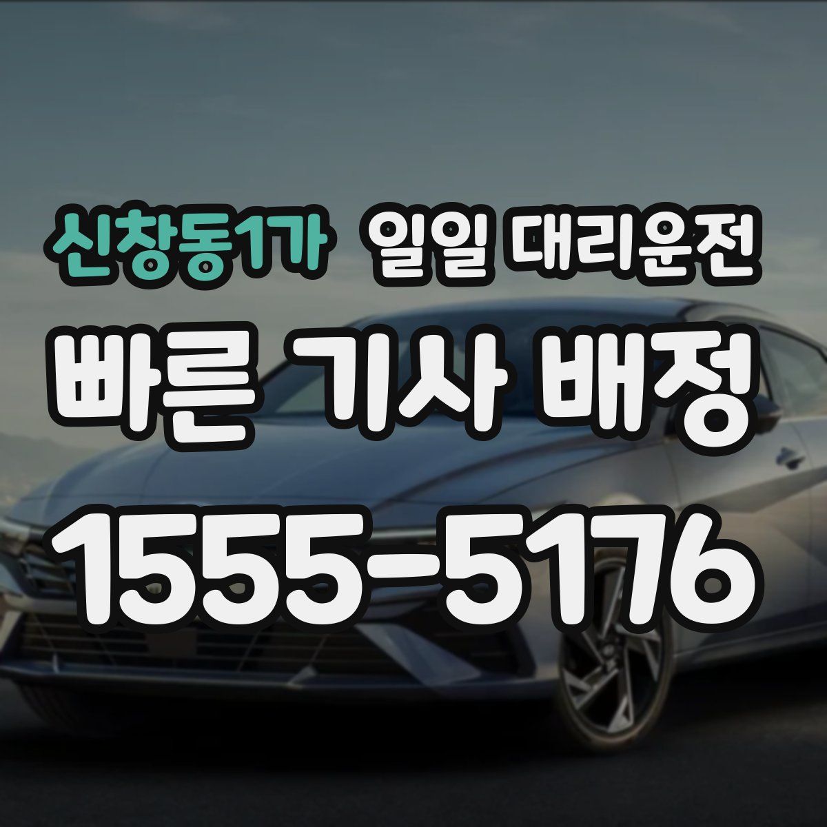 신창동1가 일일 대리운전