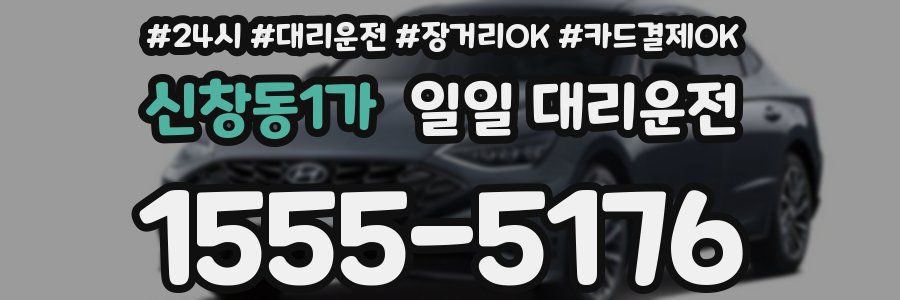 신창동1가 일일 대리운전