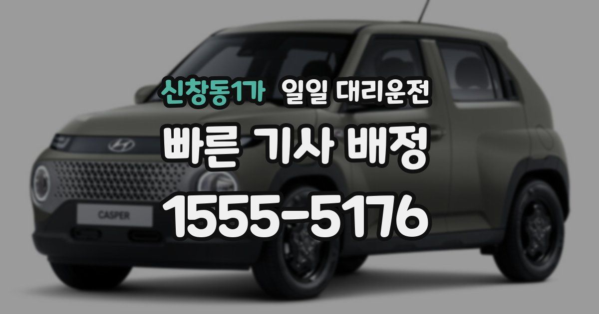 신창동1가 일일 대리운전