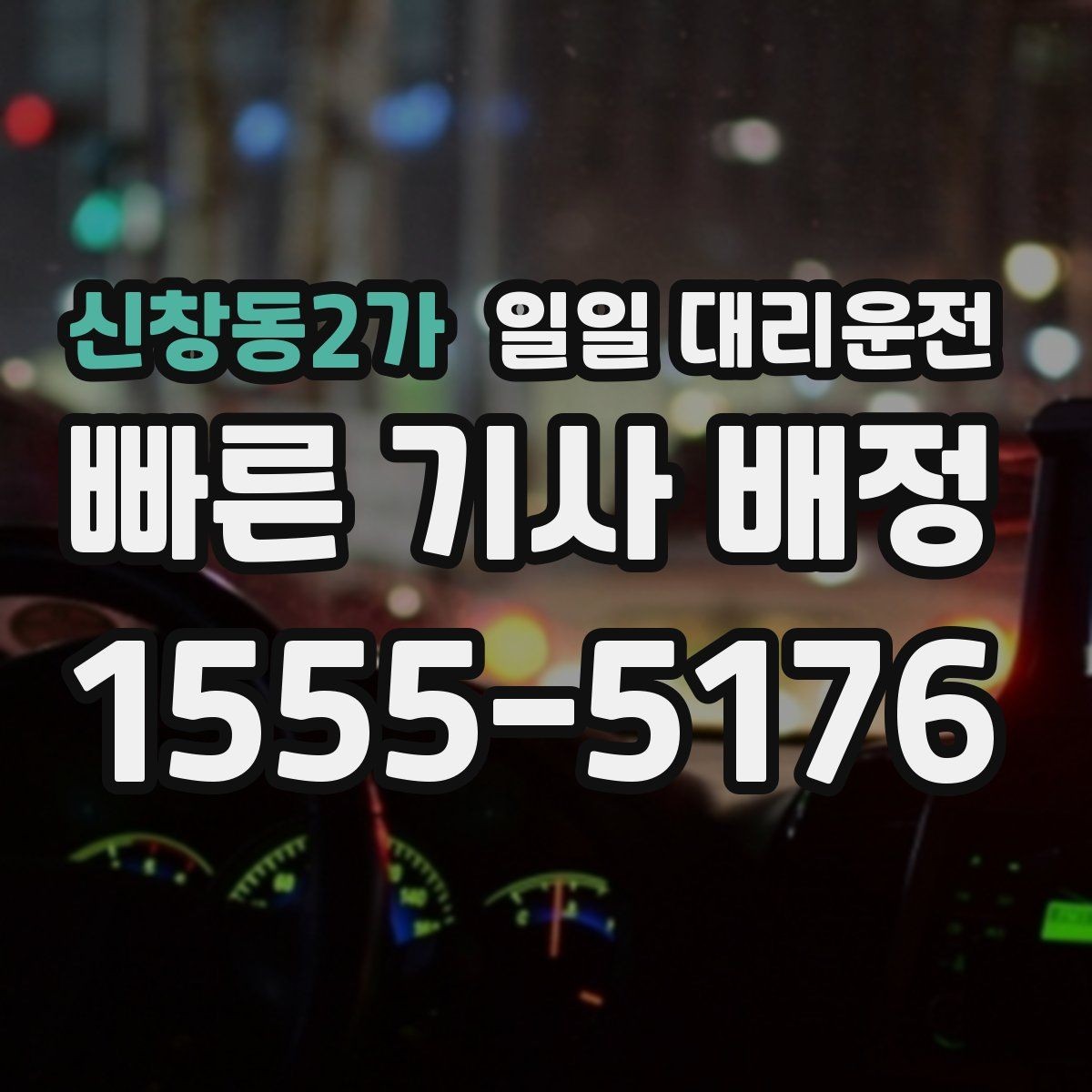 신창동2가 일일 대리운전 처음 예약하는 분들을 위한 안내