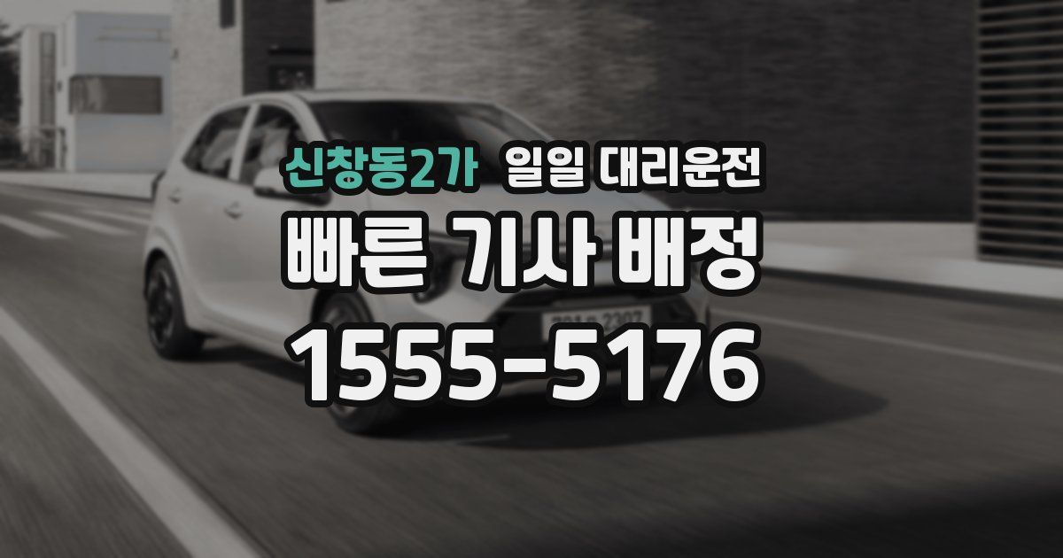 신창동2가 일일 대리운전