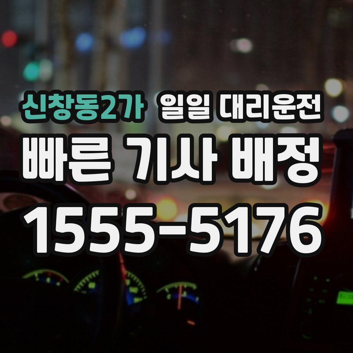 신창동2가 일일 대리운전