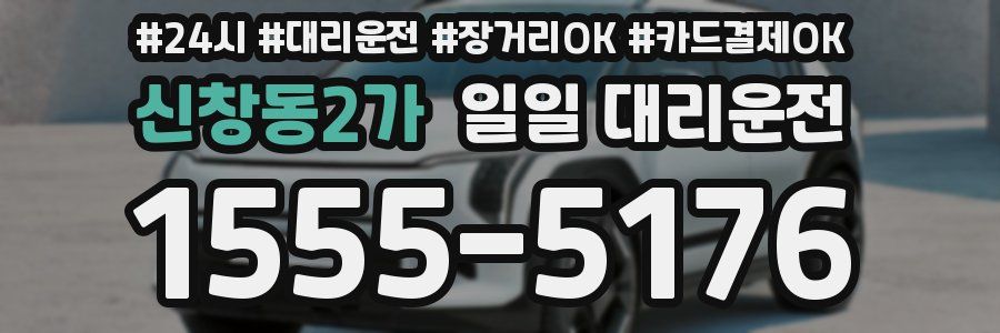 신창동2가 일일 대리운전