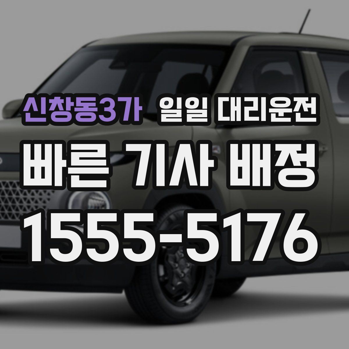 신창동3가 일일 대리운전 평일과 주말 요금 차이 살펴보기