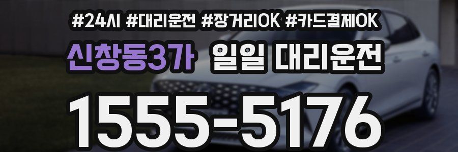 신창동3가 일일 대리운전