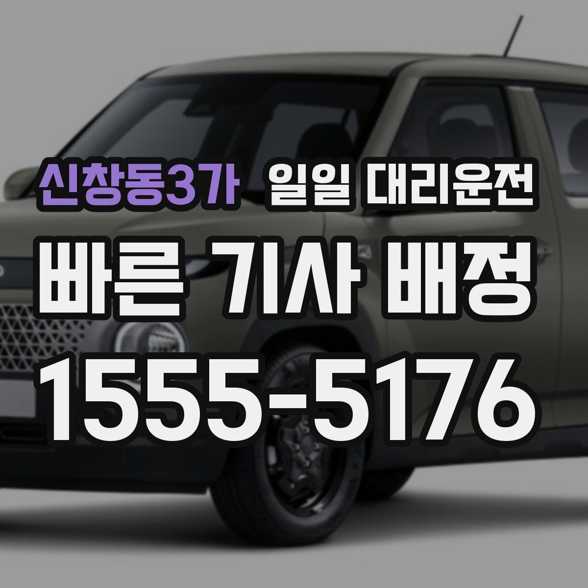 신창동3가 일일 대리운전