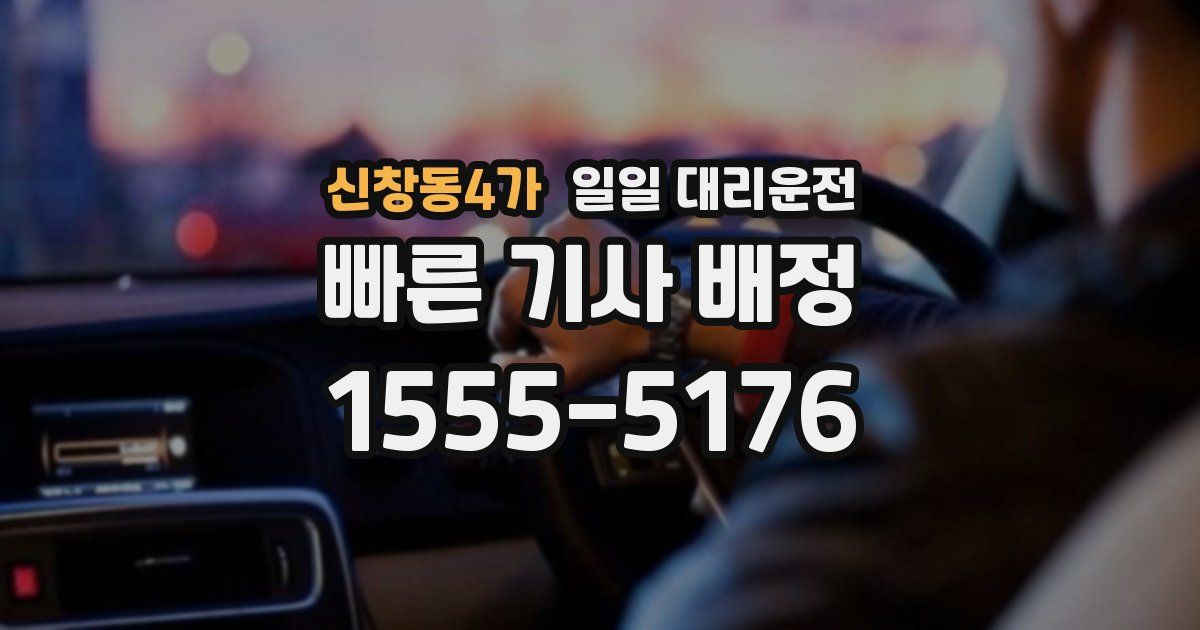 신창동4가 일일 대리운전