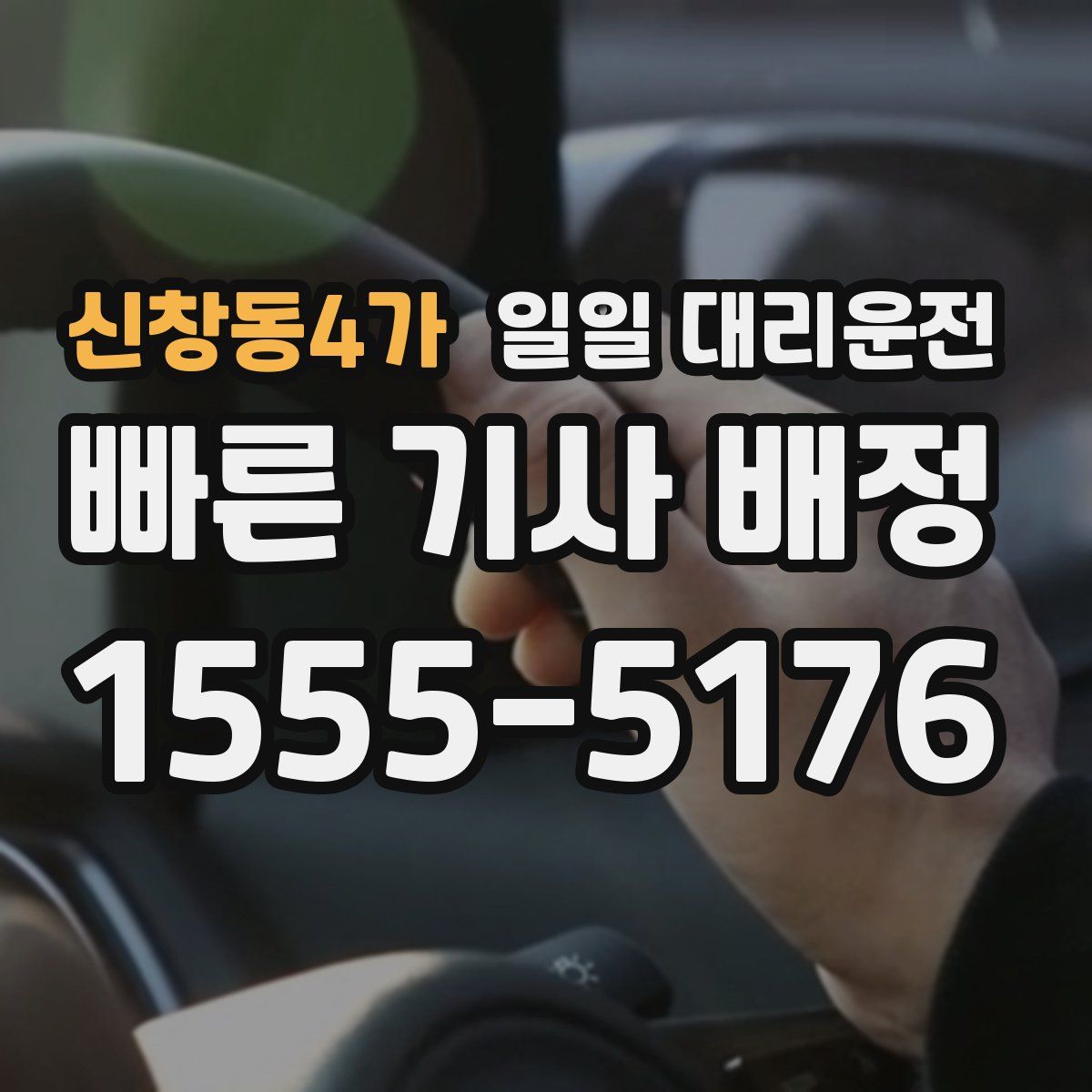 신창동4가 일일 대리운전