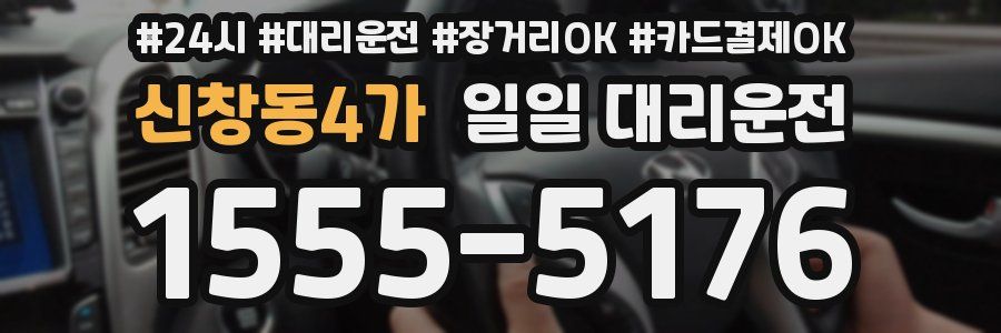 신창동4가 일일 대리운전