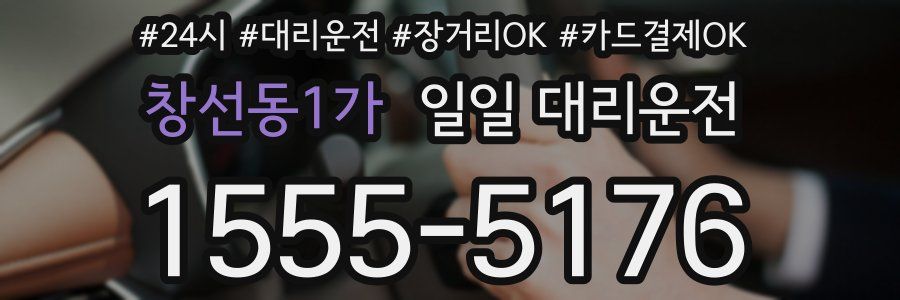 창선동1가 일일 대리운전