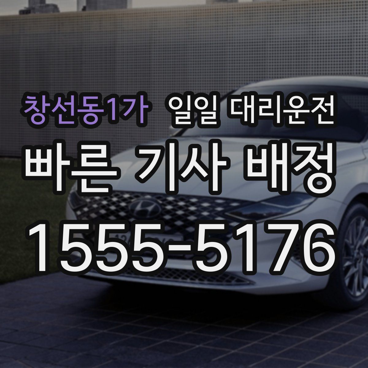 창선동1가 일일 대리운전
