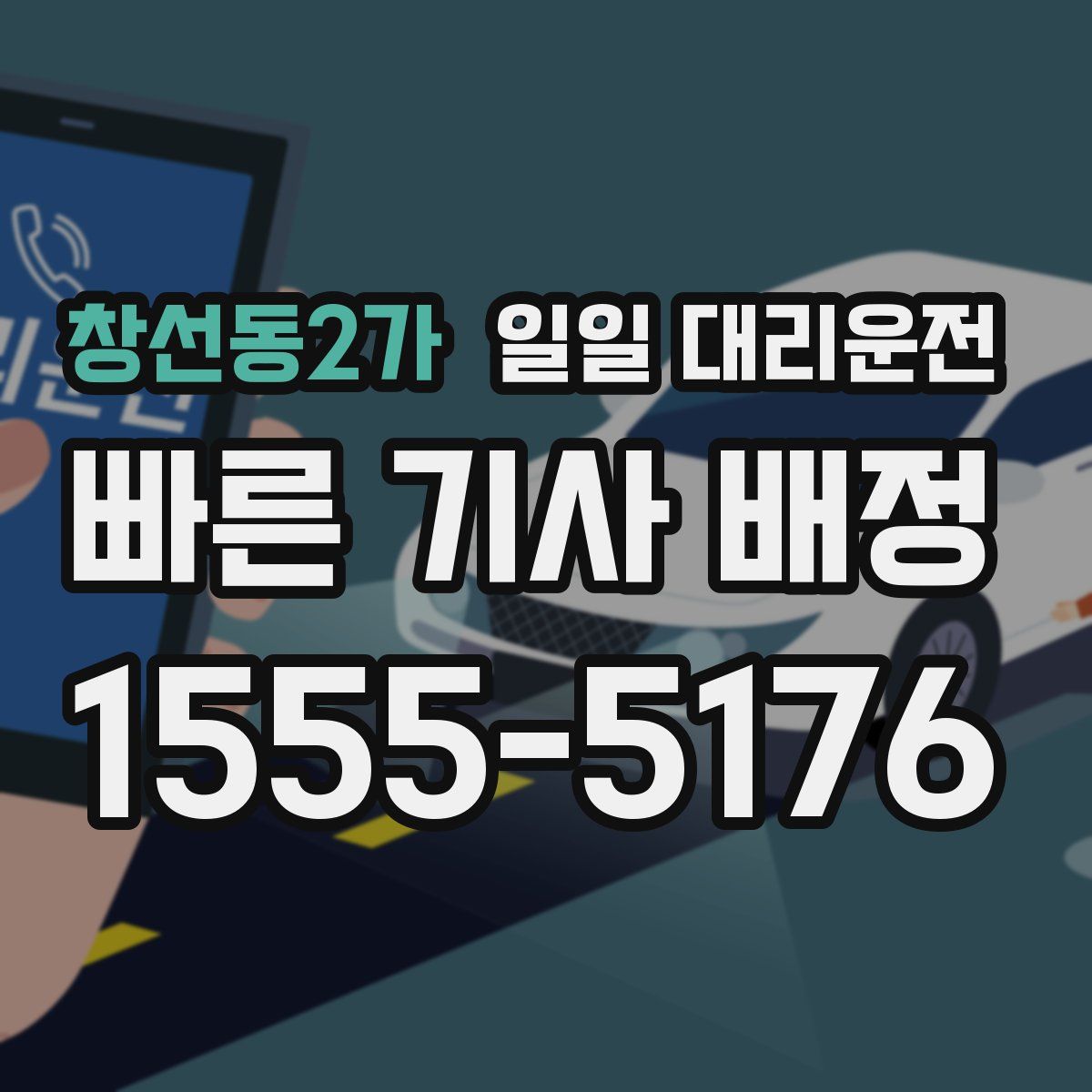 창선동2가 일일 대리운전