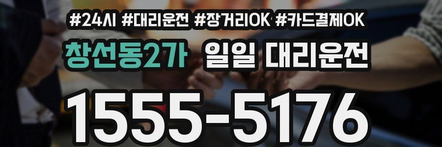 창선동2가 일일 대리운전