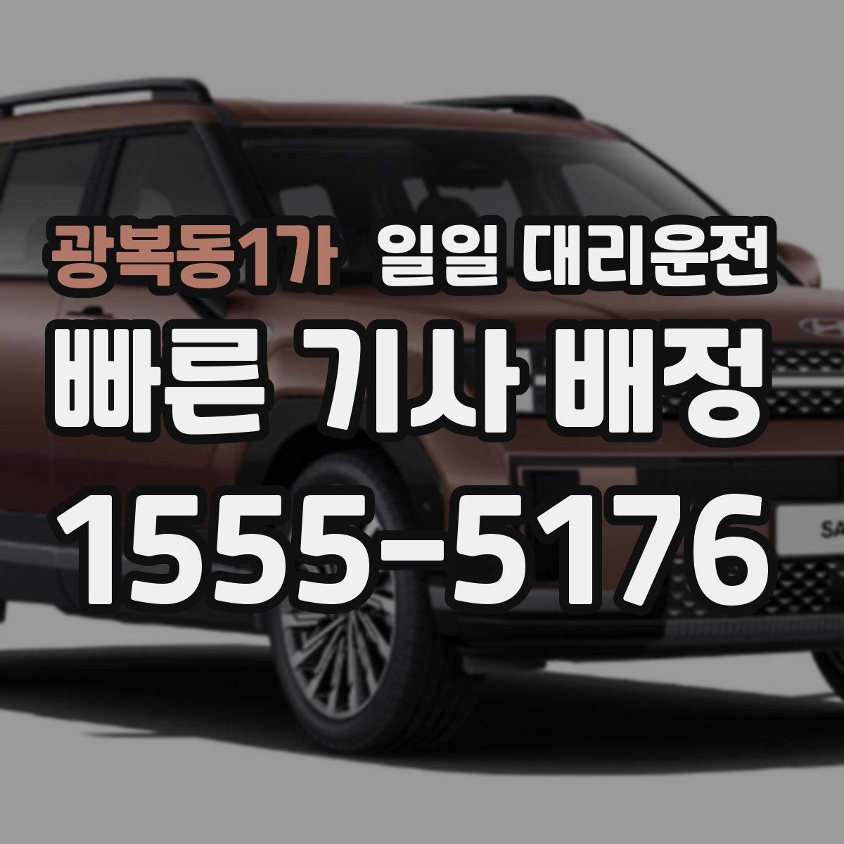 광복동1가 일일 대리운전