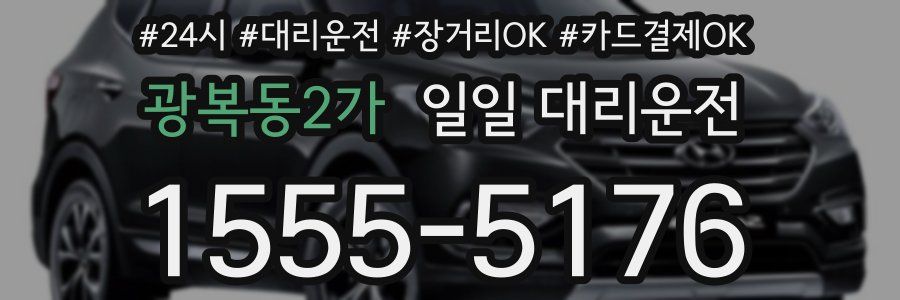 광복동2가 일일 대리운전