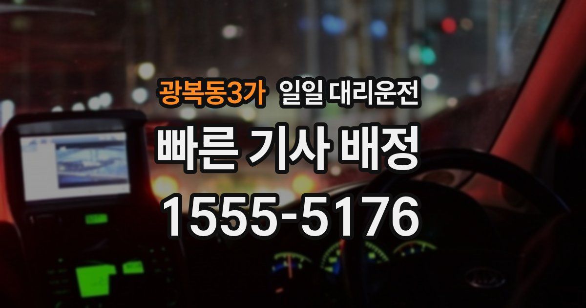 광복동3가 일일 대리운전