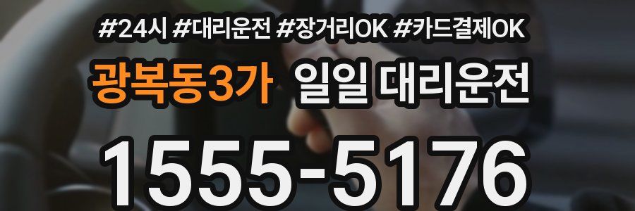 광복동3가 일일 대리운전