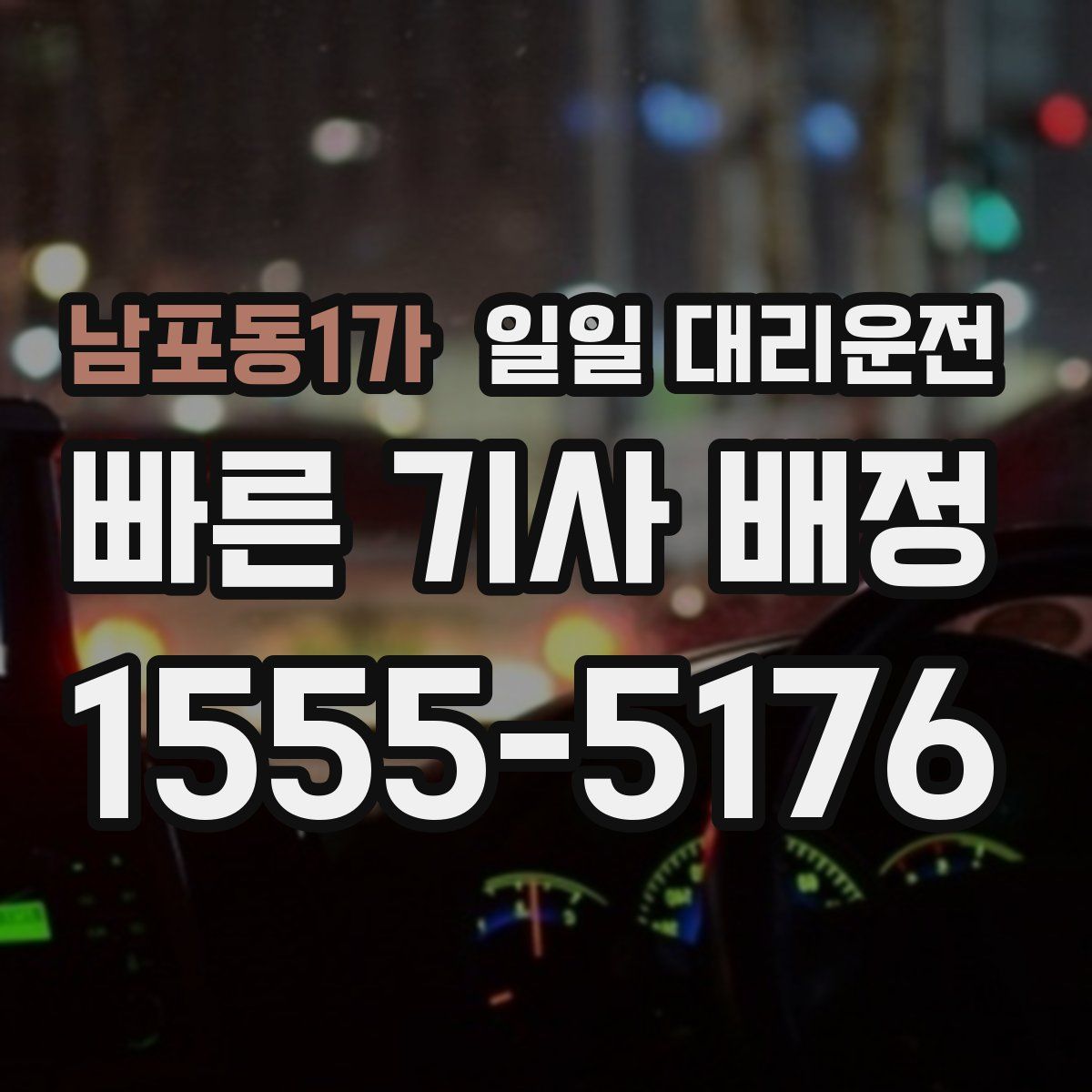 남포동1가 일일 대리운전