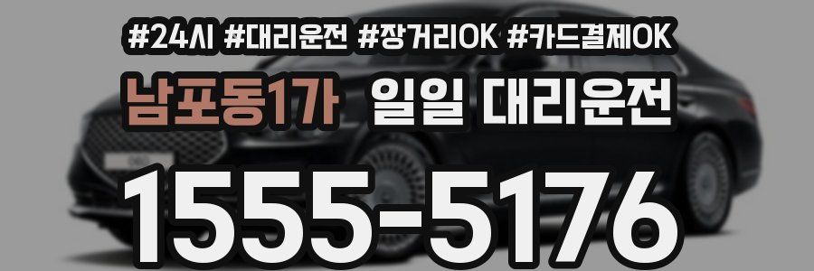 남포동1가 일일 대리운전