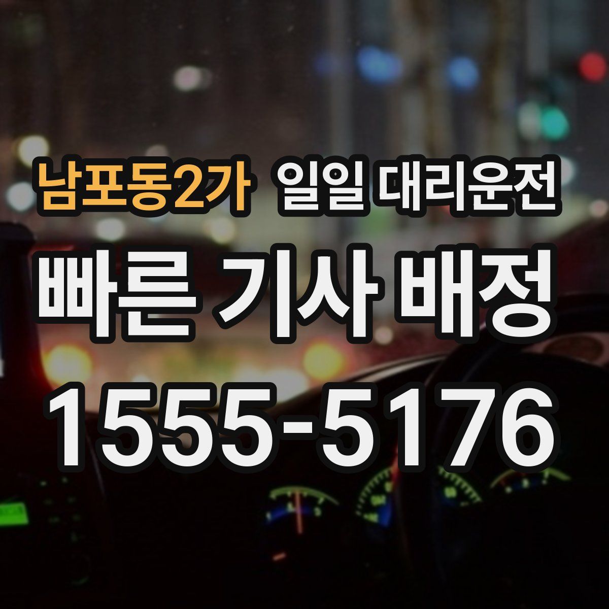 남포동2가 일일 대리운전