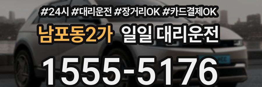 남포동2가 일일 대리운전
