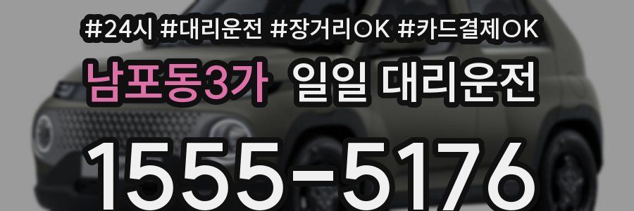 남포동3가 일일 대리운전